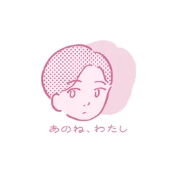 あのね、わたし 아이콘